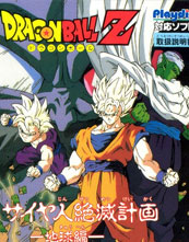 Dragon Ball Z Gaiden Saiyan Zetsumetsu Keikaku Chikyū-Hen cover
